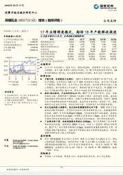 17年业绩增速稳定，期待18年产能释放提速