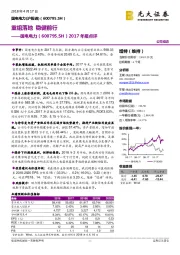 2017年报点评：重组落地 稳健前行