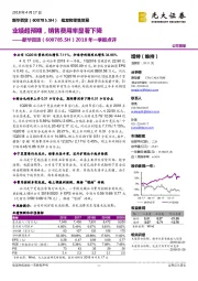 2018年一季报点评：业绩超预期，销售费用率显著下降