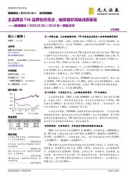 2018年一季报点评：主品牌及TW品牌各存亮点，继续看好高端消费表现