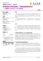 2017年报点评：激光装备龙头保持高速增长，持续受益智能制造升级