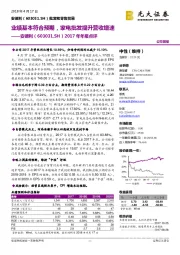 2017年年报点评：业绩基本符合预期，家电批发提升营收增速