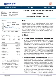 年报点评：“一体两翼”战略下夯实出版发行 规模优势助力营收利润双增