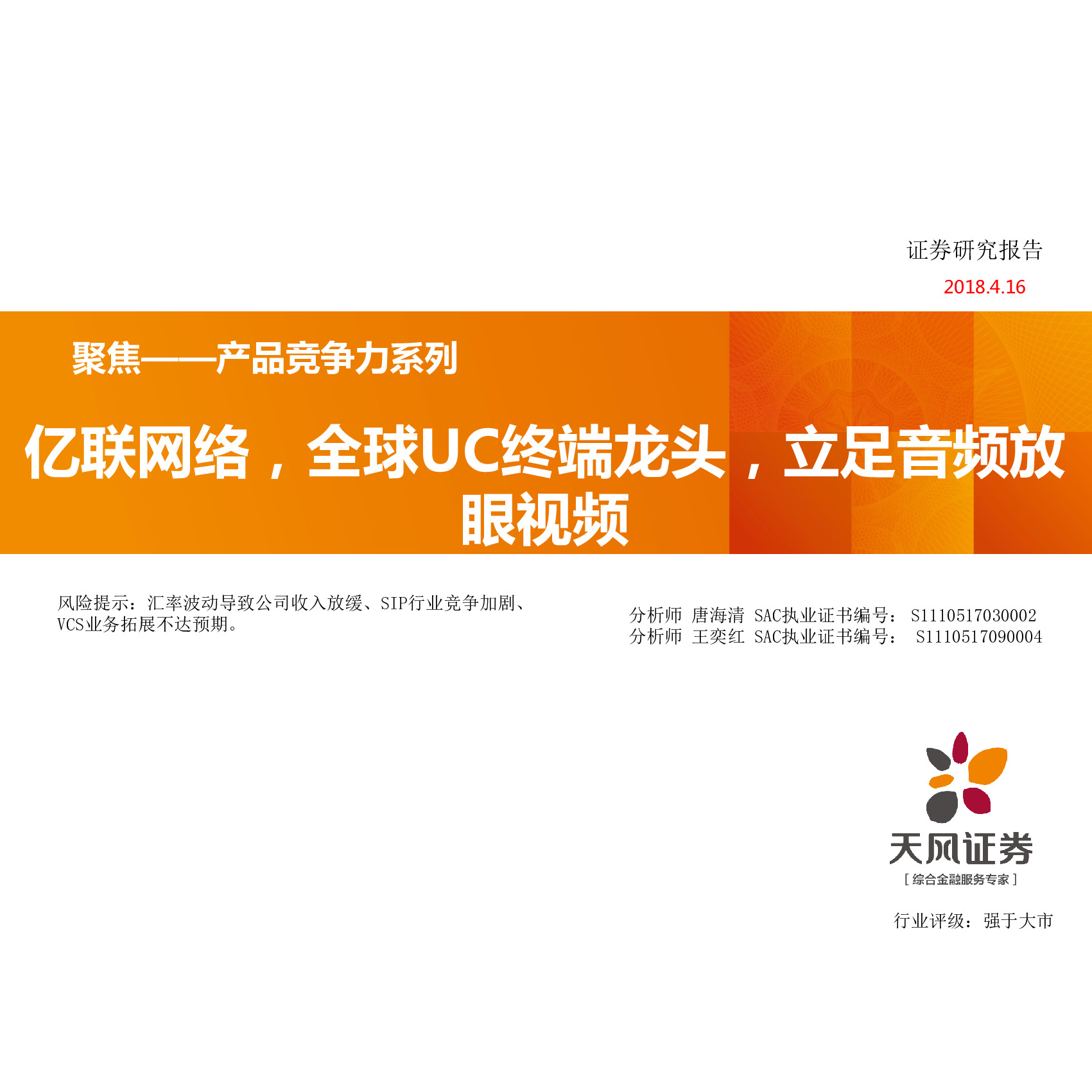 亿联网络，全球UC终端龙头，立足音频放眼视频