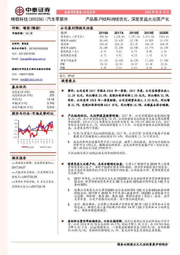 产品客户结构持续优化，深度受益大众国产化