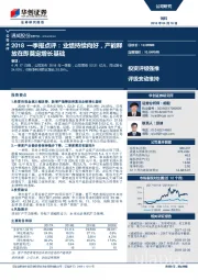 2018一季报点评：业绩持续向好，产能释放在即奠定增长基础