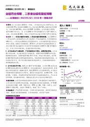 2018年一季报点评：业绩符合预期，二季度业绩有望超预期