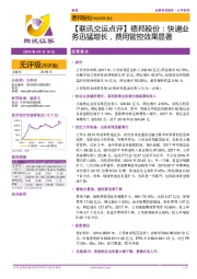 【联讯交运点评】德邦股份:快递业务迅猛增长,费用管控效果显著
