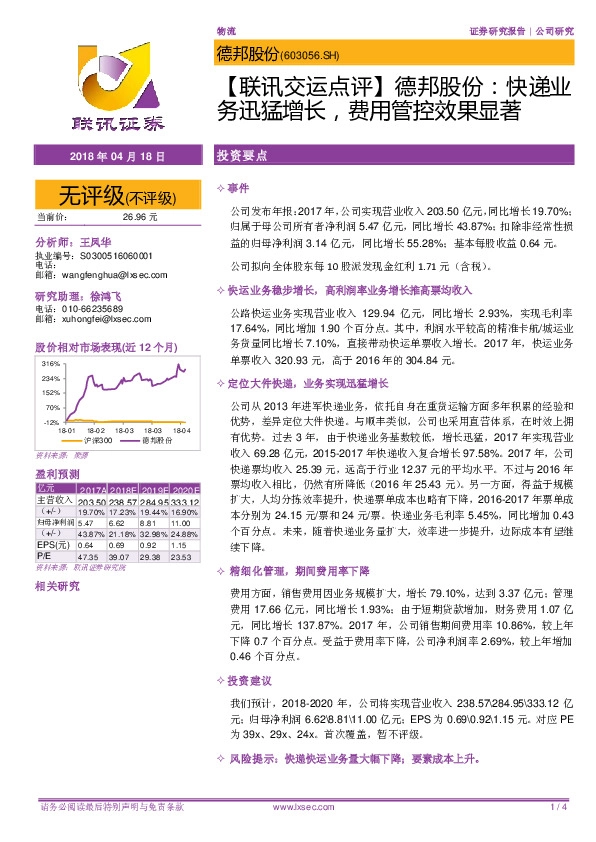 【联讯交运点评】德邦股份：快递业务迅猛增长，费用管控效果显著