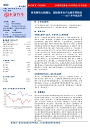 2017年年报点评:教育营收大幅增长,国际教育全产业链布局推进