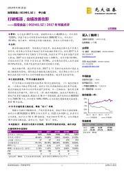 2017年年报点评:打破瓶颈,业绩改善在即