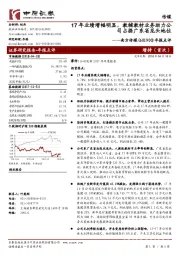 年报点评:17年业绩增幅明显,教辅教材业务助力公司占据广东省龙头地位