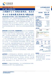 三网融合to C有线业务承压，关注公司to G业务拓展及农网用户覆盖进度