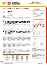 康爱多盈利突破3191万，财务费用拖累公司业绩增速