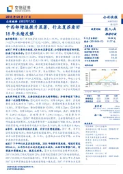 中西部增速提升显著，行业复苏看好18年业绩反弹