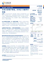 各项业务稳步推进，2018Q1业绩符合预期