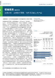 业绩分析：业绩高于预期；18年关注新上市产品