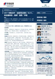 2017年报点评:业绩同比增长16.6%,低估值标的,强调”强推“评级