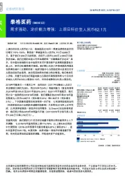 需求强劲，定价能力增强；上调目标价至人民币62.1元