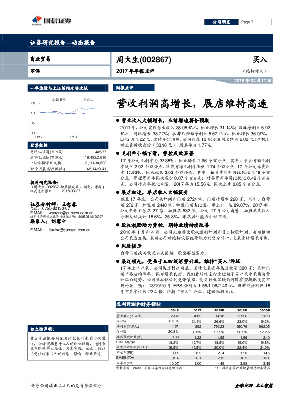 2017年年报点评：营收利润高增长，展店维持高速