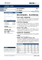 2017年年报点评：营收利润高增长，展店维持高速