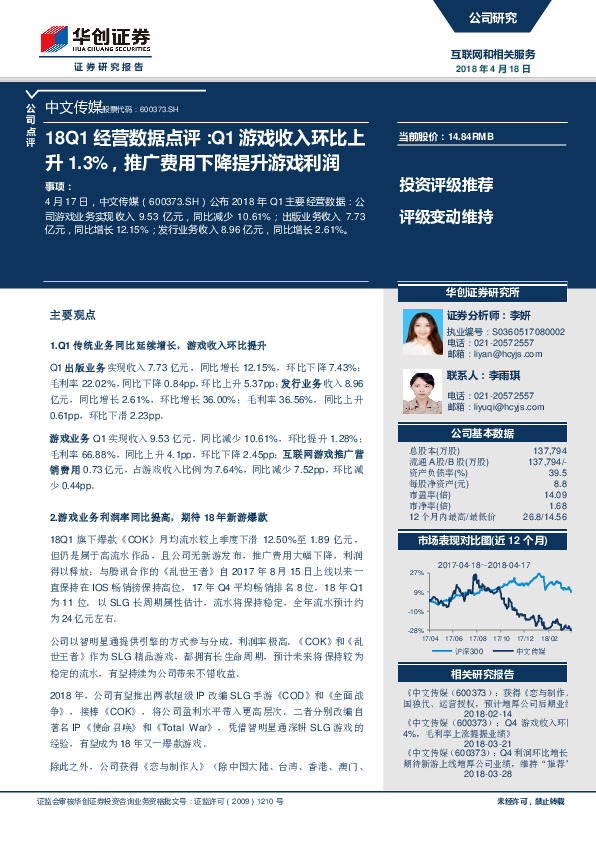 18Q1经营数据点评：Q1游戏收入环比上升1.3%，推广费用下降提升游戏利润