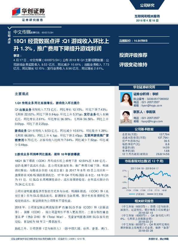 18Q1经营数据点评：Q1游戏收入环比上升1.3%，推广费用下降提升游戏利润