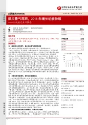 点评报告：顺应景气周期，2018年增长动能持续