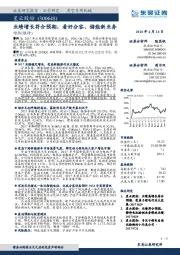 业绩增长符合预期，看好分容、储能新业务