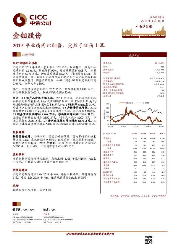 2017年业绩同比翻番，受益于钼价上涨
