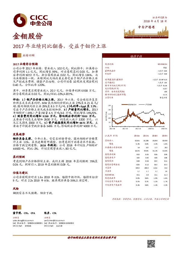 2017年业绩同比翻番，受益于钼价上涨