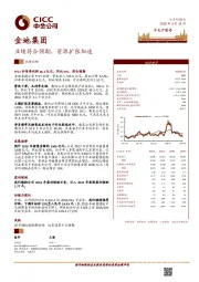 业绩符合预期，资源扩张加速