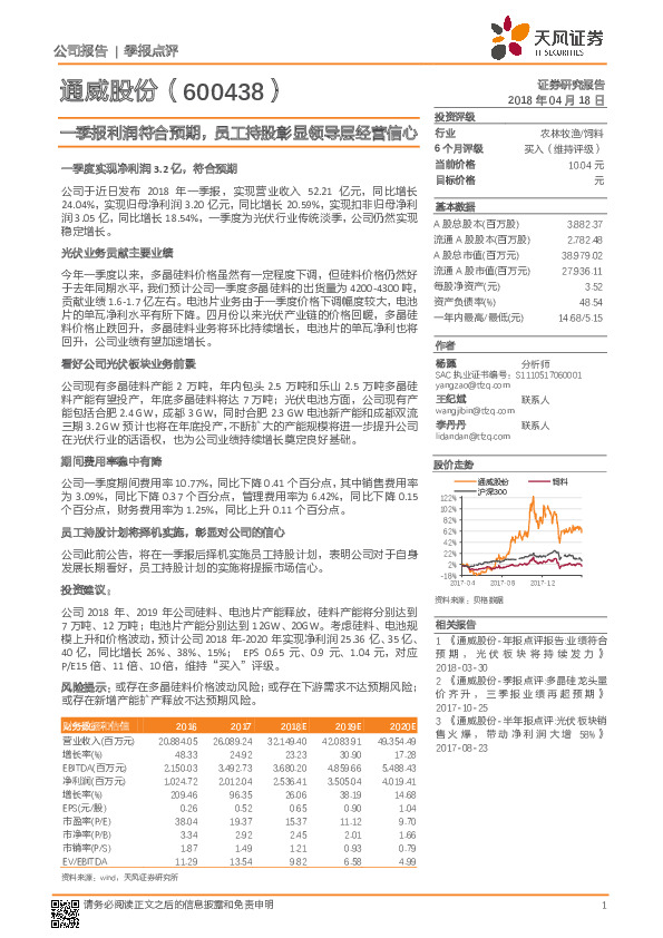 一季报利润符合预期，员工持股彰显领导层经营信心