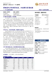 中小盘信息更新：营销团队扩张效果初显，加速增长有望延续