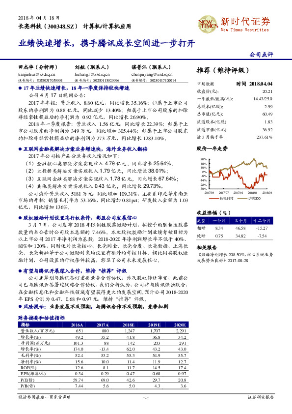 业绩快速增长，携手腾讯成长空间进一步打开