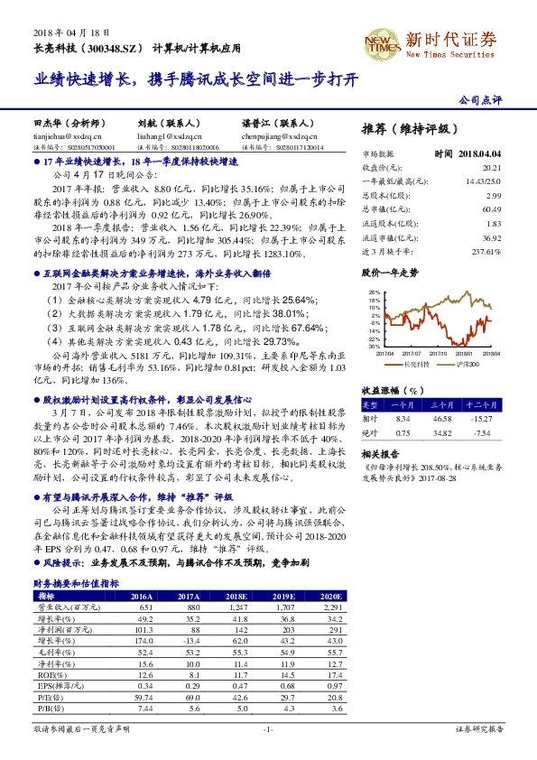 业绩快速增长，携手腾讯成长空间进一步打开
