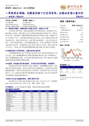 新宙邦一季报点评：一季报符合预期，电解液价格下行空间有限，企稳后有望以量补价