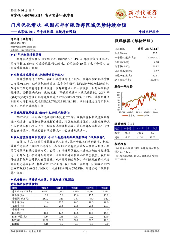 家家悦2017年年报披露业绩符合预期 ：门店优化增收 巩固东部扩张西部区域优势持续加强