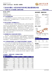 家家悦2017年年报披露业绩符合预期 ：门店优化增收 巩固东部扩张西部区域优势持续加强