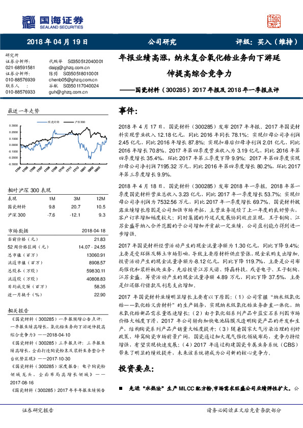 2017年报及2018年一季报点评：年报业绩高涨，纳米复合氧化锆业务向下游延伸提高综合竞争力