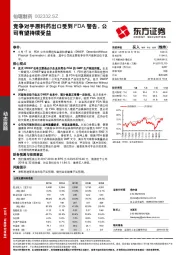 竞争对手原料药出口受到FDA警告，公司有望持续受益