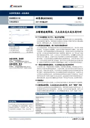 2017年年报点评：业绩增速超预期，大众美妆龙头成长进行时