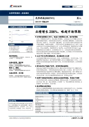 业绩增长206%，略超市场预期