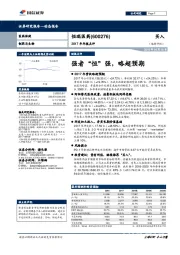 2017年年报点评：强者“恒”强，略超预期