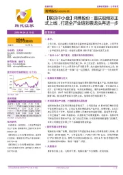 【联讯中小盘】鸿博股份:重庆视频彩正式上线,打造全产业链彩票龙头再进一步