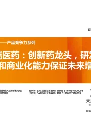 创新药龙头，研发体系和商业化能力保证未来增长