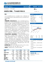 业绩符合预期，产品结构不断优化