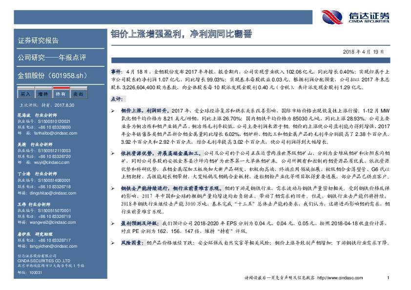 钼价上涨增强盈利，净利润同比翻番