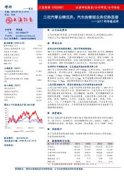 2017年年报点评：三花汽零业绩优异，汽车热管理业务优势显著