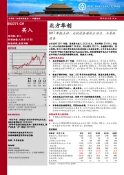 2017年报点评：光伏设备增长主动力，半导体设备